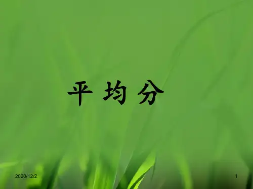 《平均分》教学 ppt课件