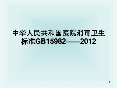医院消毒卫生标准ppt课件