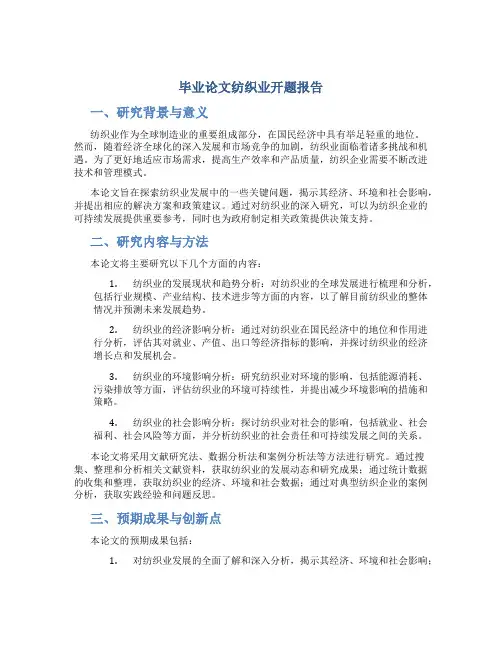 毕业论文纺织业开题报告