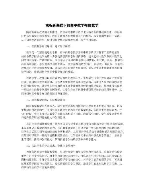 浅析新课程下初高中数学衔接教学