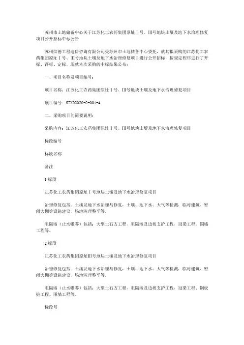 苏州市土地储备中心关于江苏化工农药集团原址Ⅰ号、Ⅲ号地块土壤及地下水治理修复项目公开招标中标公告