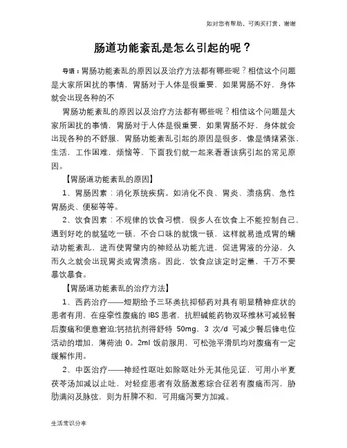肠道功能紊乱是怎么引起的呢？