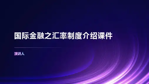 国际金融之汇率制度介绍课件