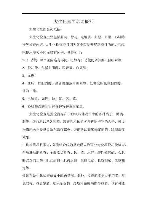 大生化里面名词概括