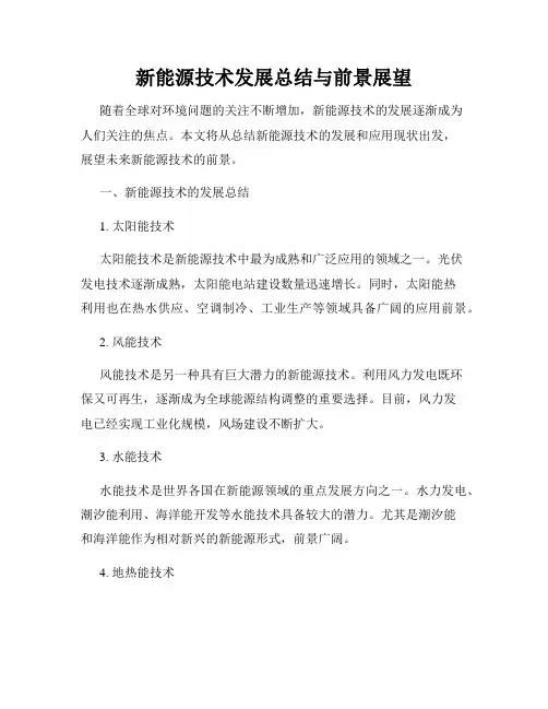 新能源技术发展总结与前景展望