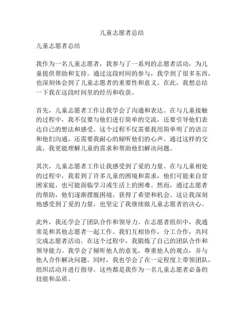 儿童志愿者总结