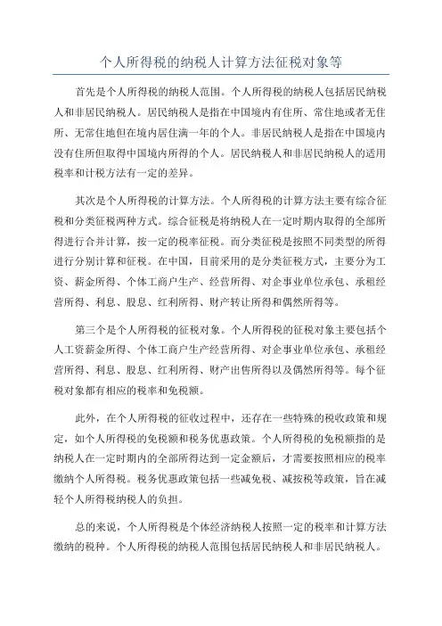 个人所得税的纳税人计算方法征税对象等
