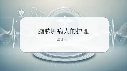 脑脓肿病人的护理PPT
