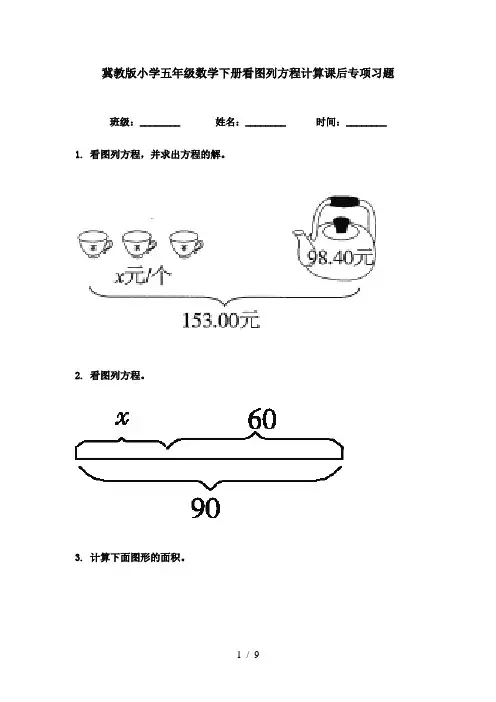 冀教版小学五年级数学下册看图列方程计算课后专项习题