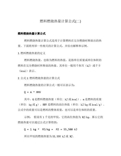 燃料燃烧热量计算公式(二)