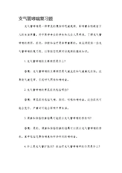 支气管哮喘复习题
