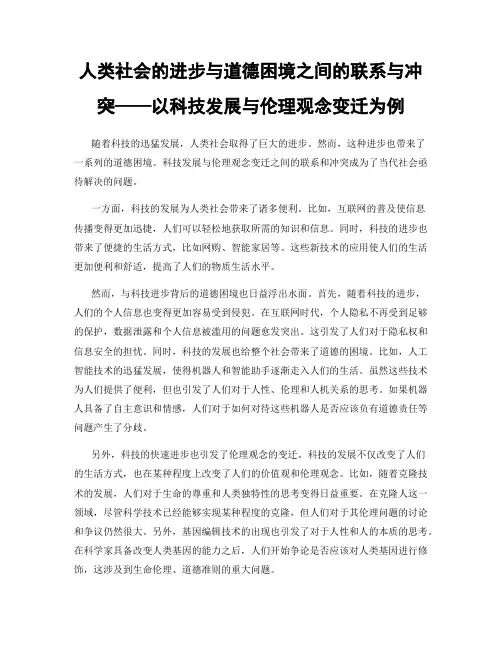 人类社会的进步与道德困境之间的联系与冲突——以科技发展与伦理观念变迁为例