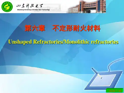 不定形耐火材料经典课件(ppt 100页)
