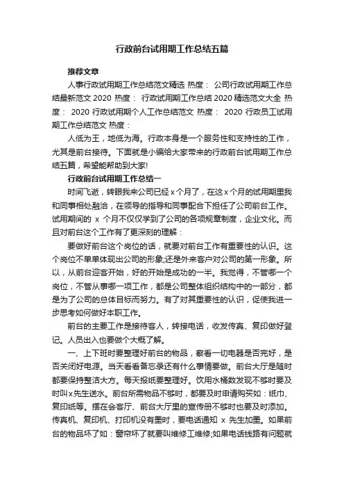 行政前台试用期工作总结五篇