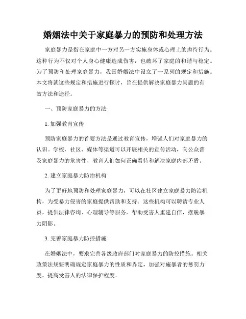 婚姻法中关于家庭暴力的预防和处理方法