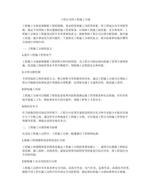 工程公司的工程施工分级