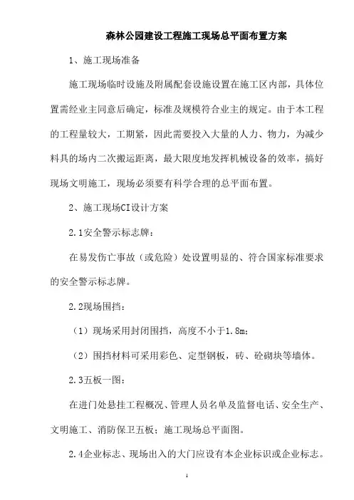 森林公园建设工程施工现场总平面布置方案