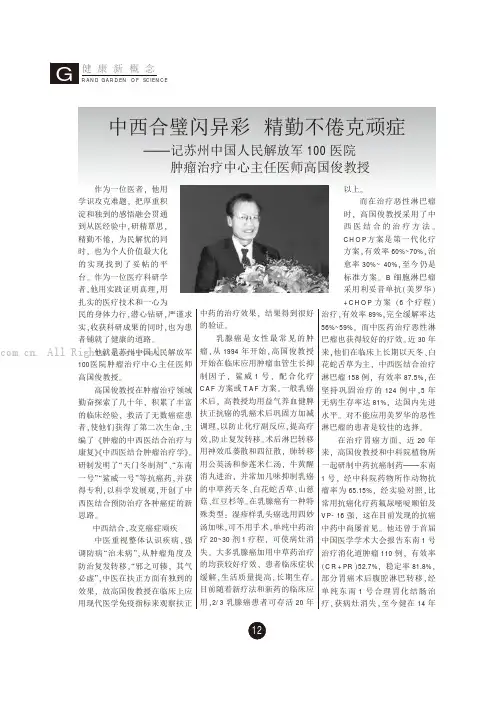 中西合璧闪异彩精勤不倦克顽症——记苏州中国人民解放军100医院肿瘤治疗中心主任医师高国俊教授
