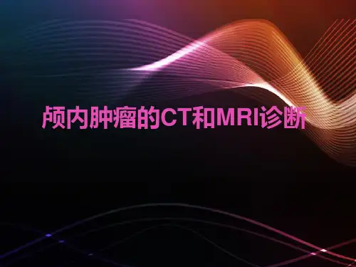 颅内肿瘤的CT和MRI诊断  ppt课件