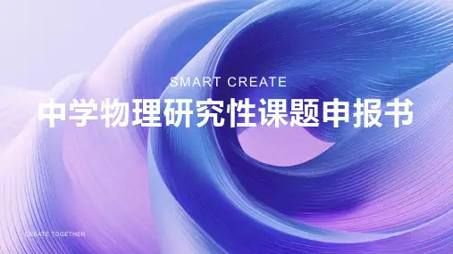 中学物理研究性课题申报书