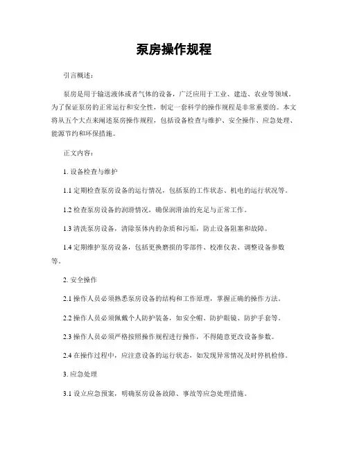 泵房操作规程