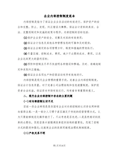 企业内部控制制度范本（5篇）