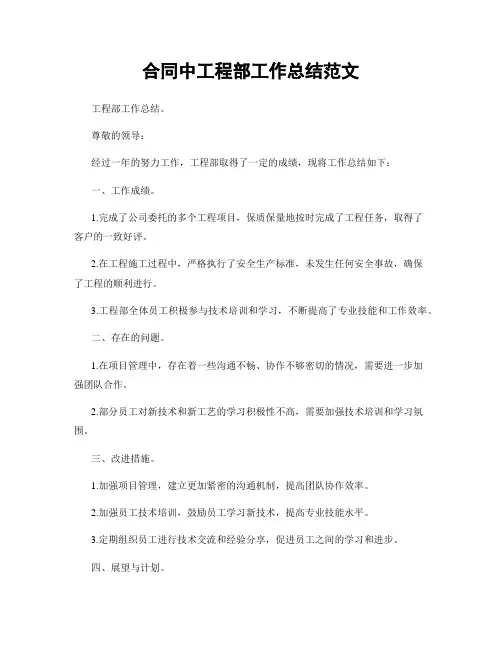 合同中工程部工作总结范文