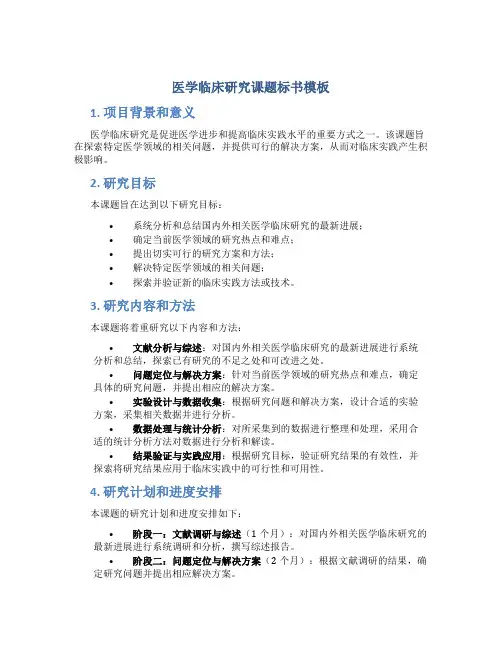 医学临床研究课题标书模板