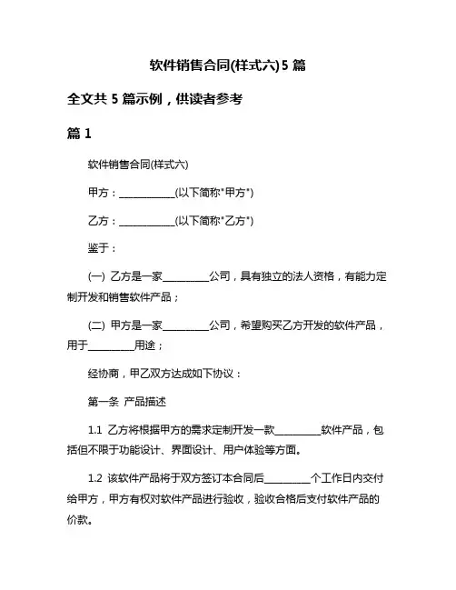软件销售合同(样式六)5篇