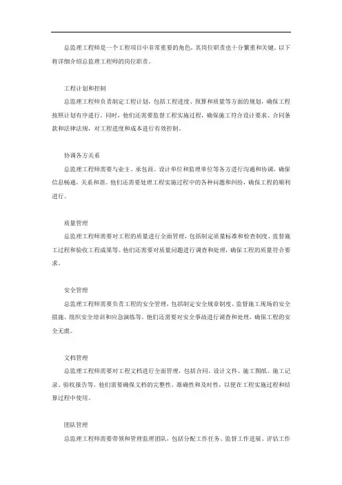 总监理工程师岗位职责