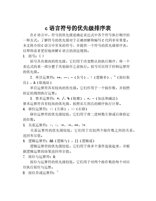 c语言符号的优先级排序表
