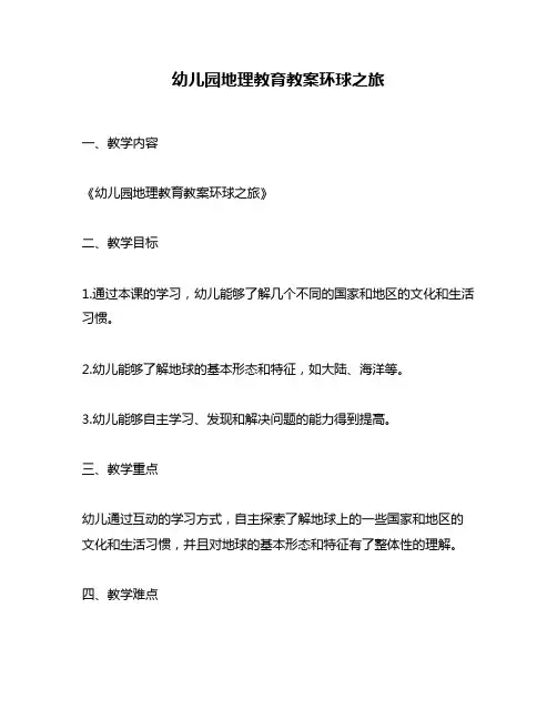 幼儿园地理教育教案环球之旅