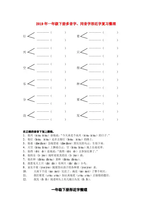 (小学教育)2019年一年级下册多音字、同音字形近字复习整理