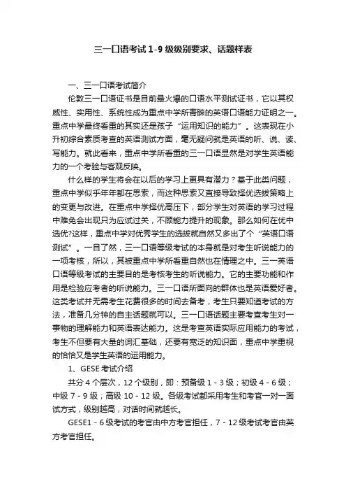 三一口语考试1-9级级别要求、话题样表