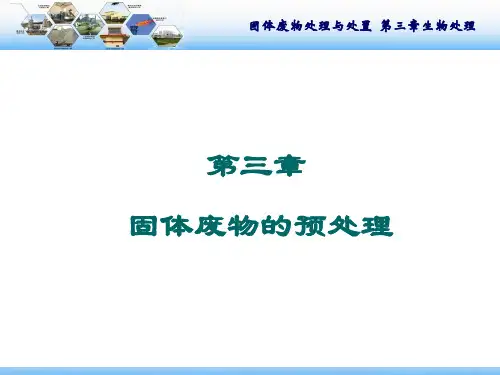 固体废物处理与处置  第3章固体废物的预处理