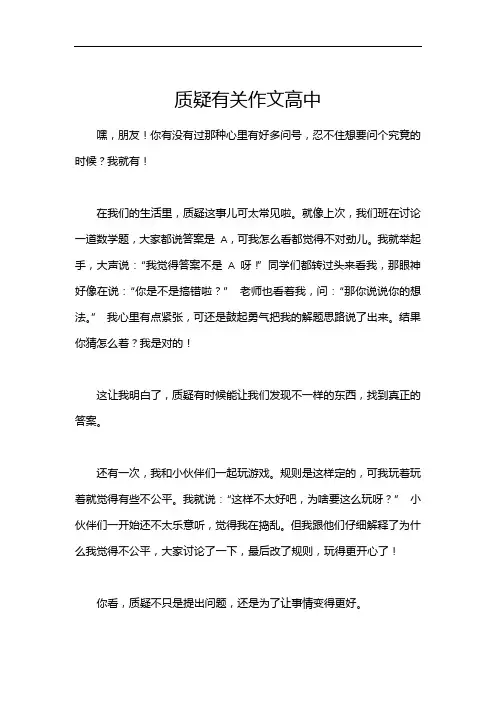 质疑有关作文高中