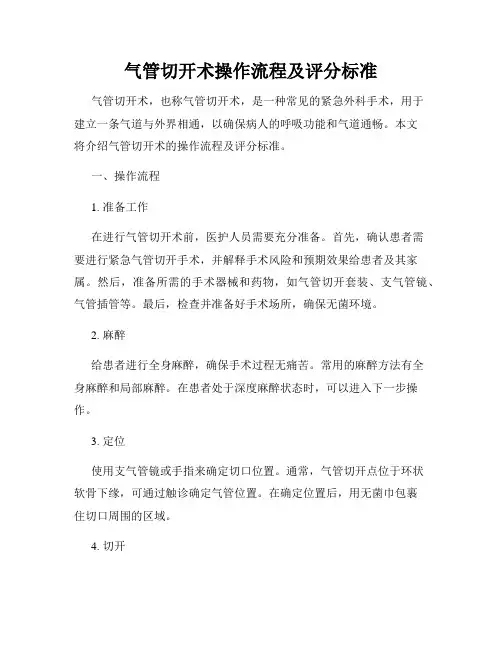 气管切开术操作流程及评分标准