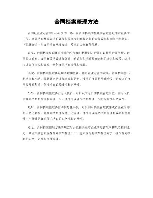 合同档案整理方法