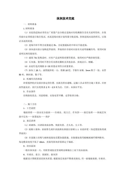抹灰工程安全技术交底
