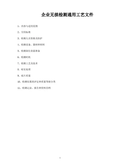 企业无损检测通用工艺文件