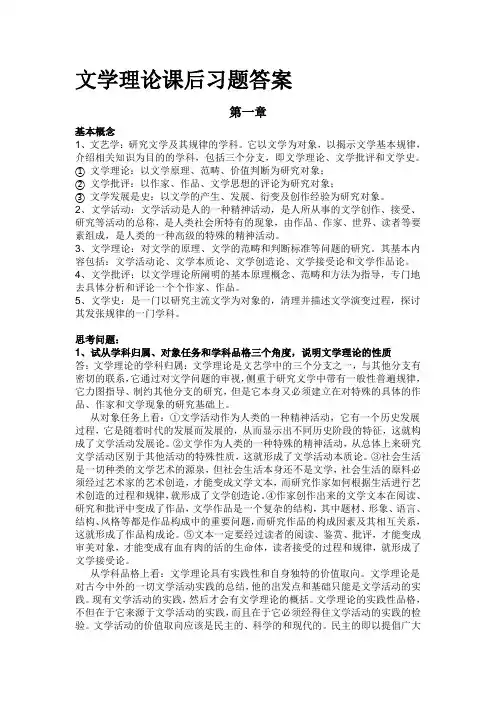 童庆炳《文学概论》第一至八章课后习题答案