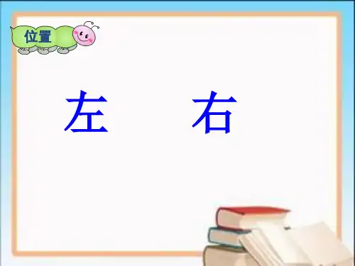 人教新课标一年级上册数学《左右》  (共15张PPT)