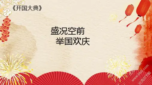部编版六年级上册第七课《开国大典》