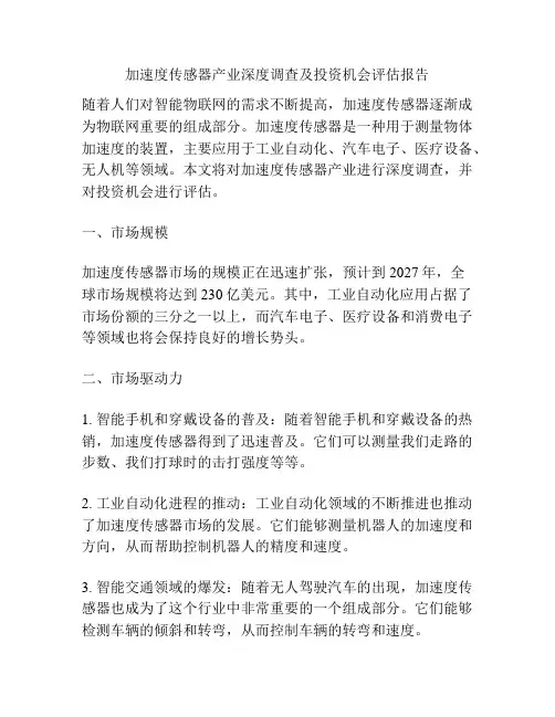 加速度传感器产业深度调查及投资机会评估报告