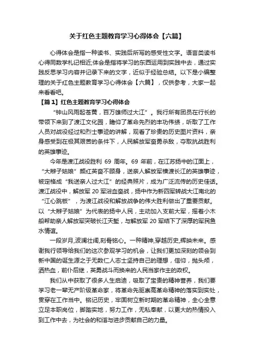 关于红色主题教育学习心得体会【六篇】