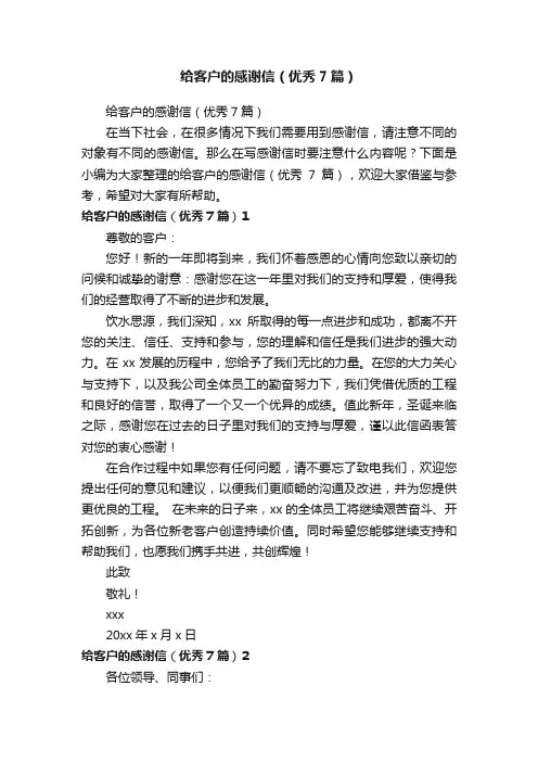 给客户的感谢信（优秀7篇）