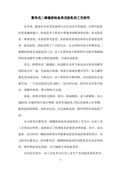 聚异戊二烯橡胶制备异戊胶乳的工艺研究