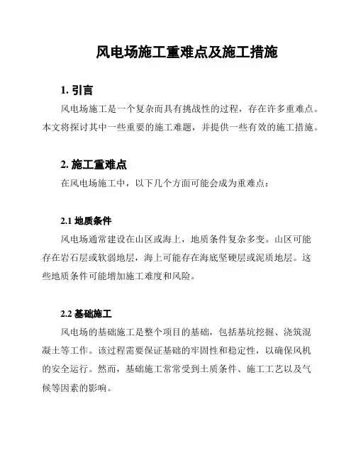 风电场施工重难点及施工措施