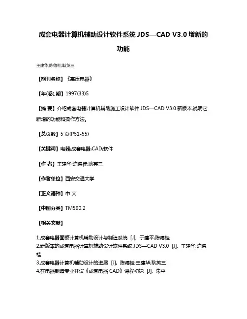 成套电器计算机辅助设计软件系统JDS—CAD V3.0增新的功能