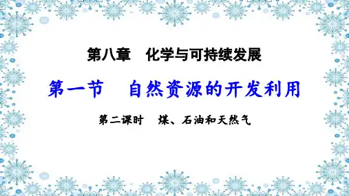煤、石油和天然气课件-高一化学人教版(2019)必修第二册